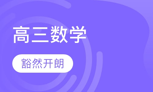 高三数学辅导