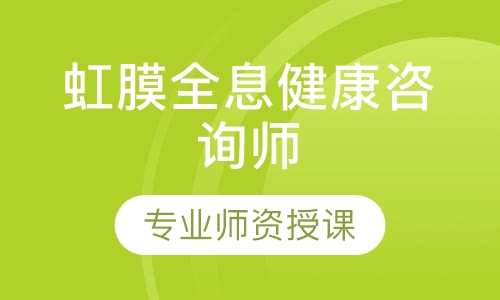 虹膜全息健康咨询师