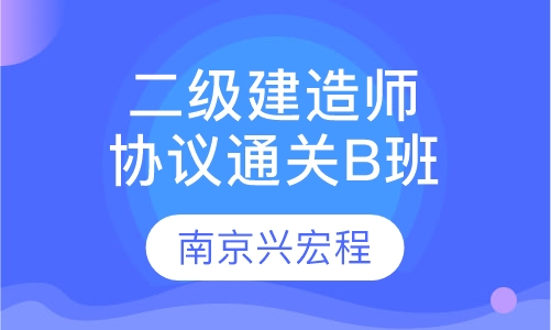 二级建造师协议通关B班