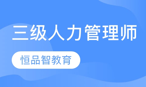 人力资源管理师三级零基础就业实训班