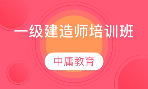 一级建造师培训班