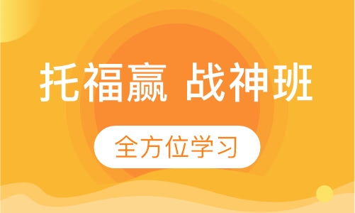 托福赢 殿堂名师冲高 战神班