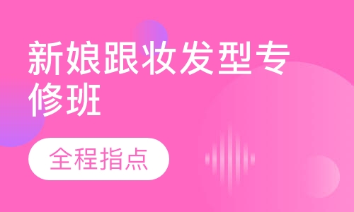 新娘跟妆发型专修班