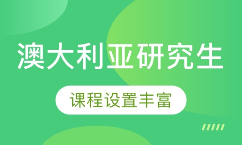 澳大利亚研究生留学