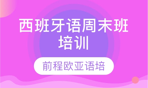 录播课+直播课西班牙语周末班培训