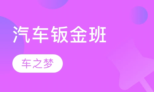 汽车钣金班