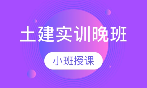 土建实训晚班