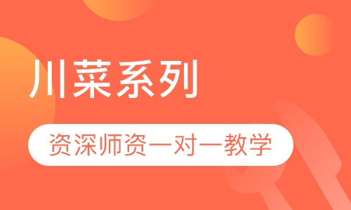 川菜系列