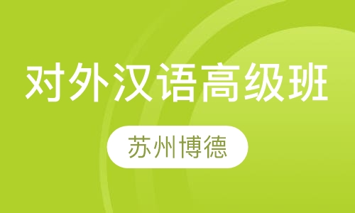 对外汉语高级班