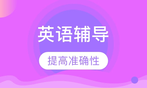 高二英语辅导
