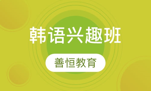 韩语兴趣班