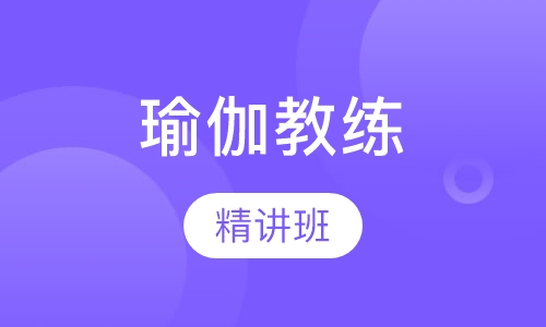 高温瑜伽教练