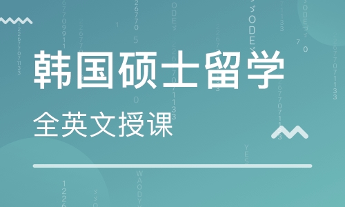 韩国硕士留学