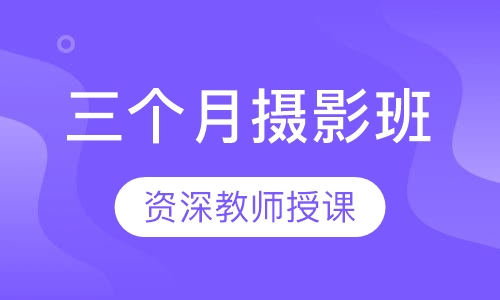 三个月摄影班