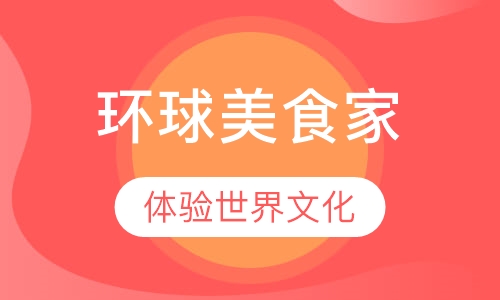 环球美食家