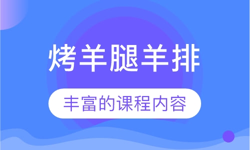 烤羊腿羊排