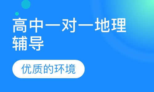 高中一对一地理辅导