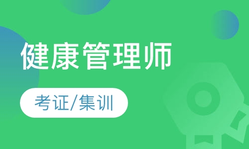 健康管理师
