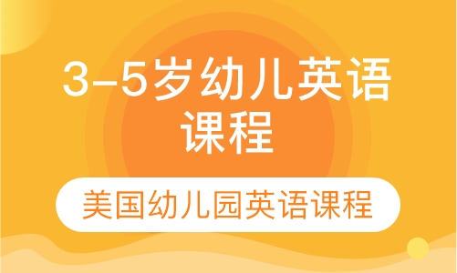 3-5岁美国幼儿园幼儿英语课程