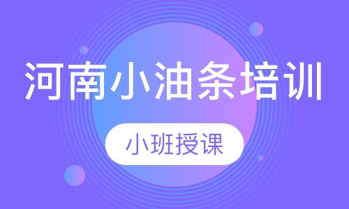 河南小油条培训