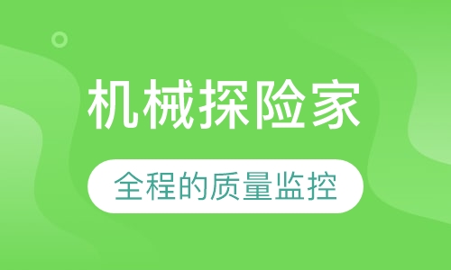 机械探险家-机器人培训