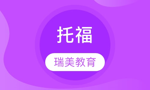 托福