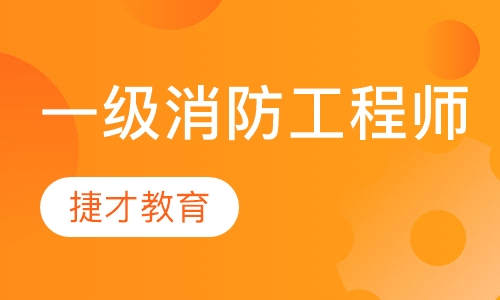 一级消防工程师