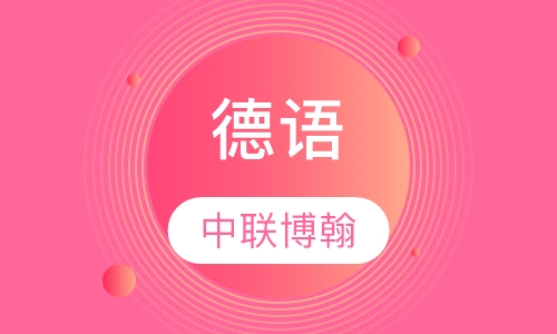 德语