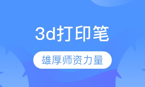 3d打印笔课程