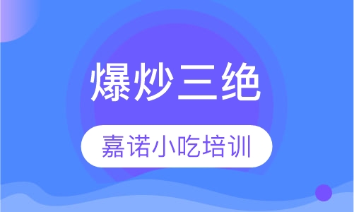 爆炒三绝