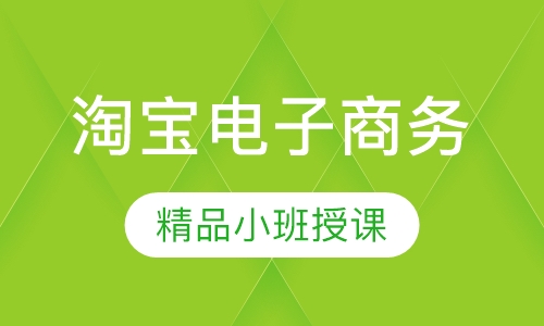 淘宝电子商务