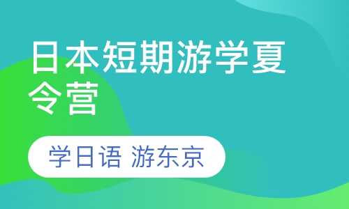 日本短期游学夏令营