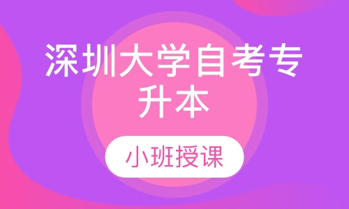 深圳大学自考《人力资源管理》专升本