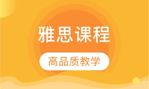 新大一雅思预备课程