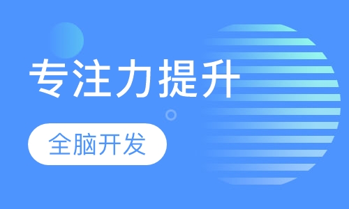 专注力提升