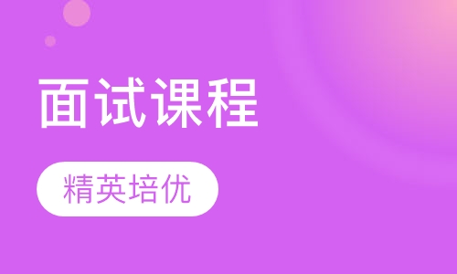 面试课程