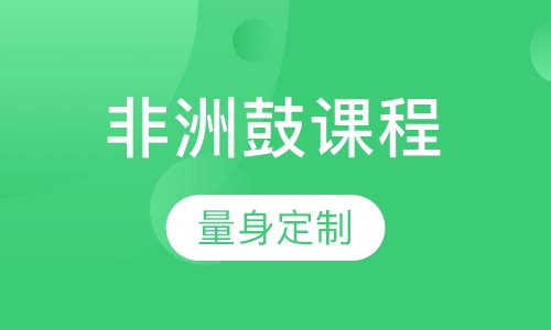 非洲鼓课程