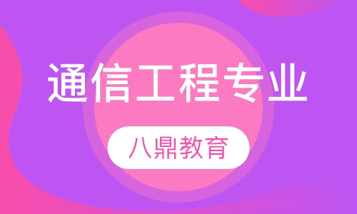 通信工程专业（专升本）
