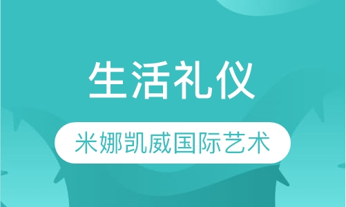 生活礼仪