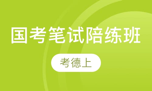 国考笔试陪练班