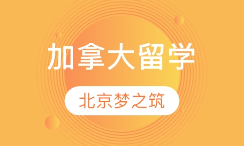 加拿大留学
