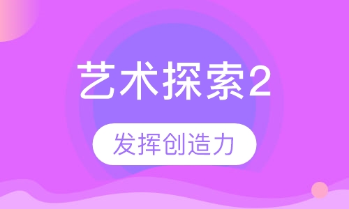 艺术探索2