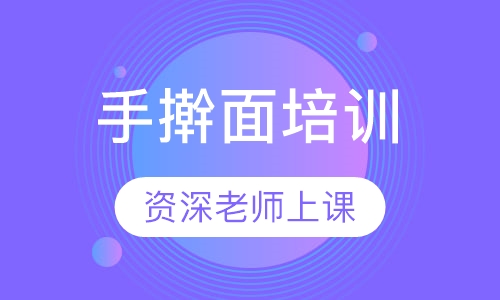 手擀面培训
