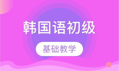 韩国语初级精讲班