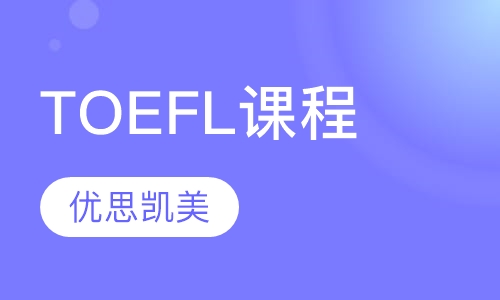 TOEFL课程