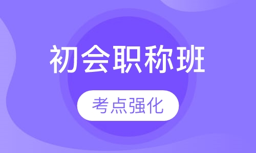 初级会计职称班
