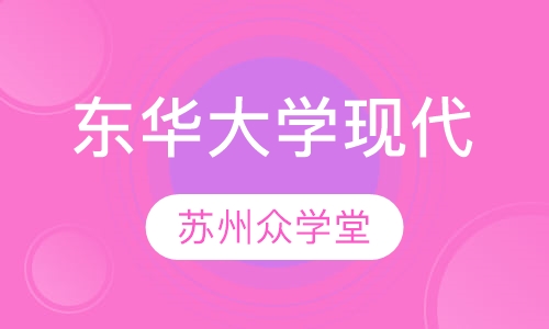 东华大学现代远程教育