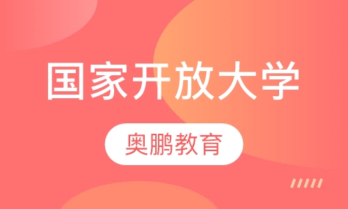 国家开放大学2020年春季招生