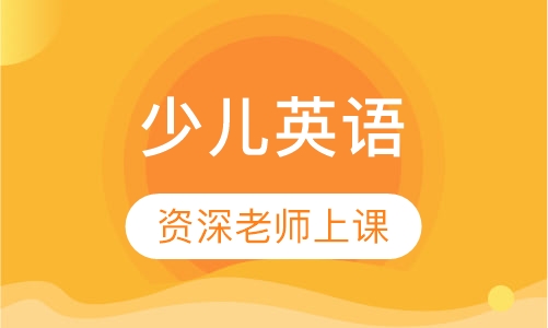 少儿英语
