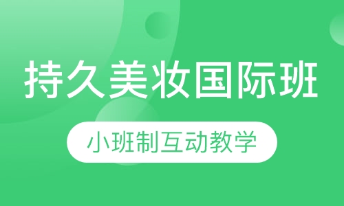 持久美妆国际班